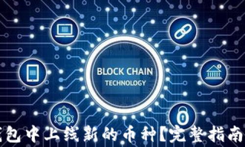 
如何在TP钱包中上线新的币种？完整指南与注意事项