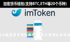 2023年国内数字货币钱包排