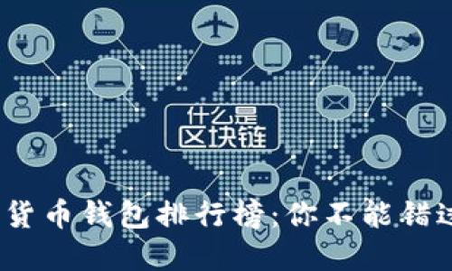 2023年国内数字货币钱包排行榜：你不能错过的五大绝佳选择