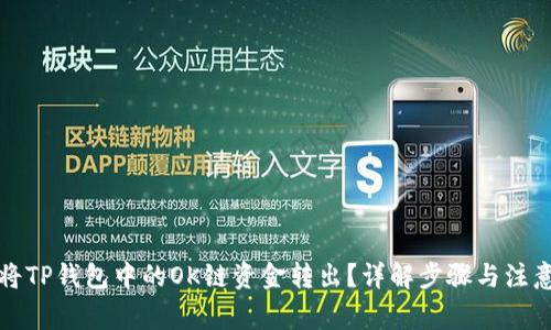 如何将TP钱包中的OK链资金转出？详解步骤与注意事项