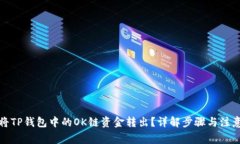 如何将TP钱包中的OK链资金