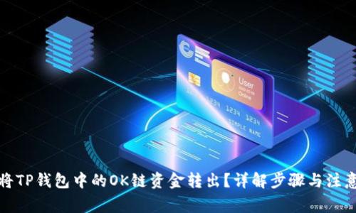如何将TP钱包中的OK链资金转出？详解步骤与注意事项