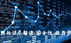 冷钱包合约授权的详尽解