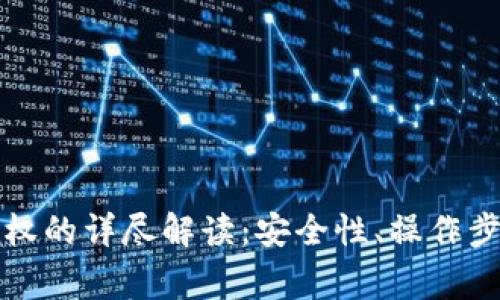 冷钱包合约授权的详尽解读：安全性、操作步骤及常见问题