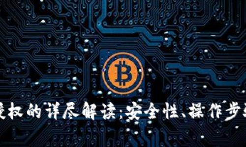 冷钱包合约授权的详尽解读：安全性、操作步骤及常见问题