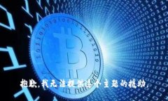 抱歉，我无法提供这个主