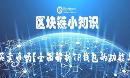TP钱包能买卖币吗？全面解析TP钱包的功能与使用方式