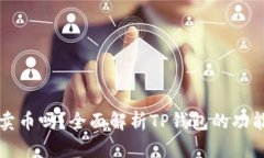 TP钱包能买卖币吗？全面解