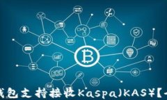 哪些冷钱包支持接收Kasp