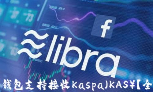 
哪些冷钱包支持接收Kaspa（KAS）？全面指南