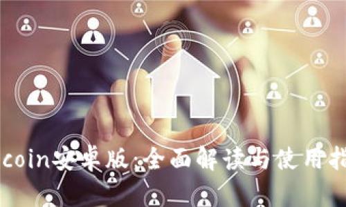 币coin安卓版：全面解读与使用指南
