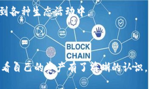   如何在TokenPocket中管理和查看我的数字资产 / 

 guanjianci TokenPocket, 数字资产, 钱包管理, 去中心化 /guanjianci 

### TokenPocket：数字资产管理的未来

在当今数字化的世界里，管理个人资产变得尤为重要。TokenPocket作为一个功能强大的数字资产钱包，凭借其直观的用户界面及多样化的功能，正逐渐成为用户管理和查看数字资产的首选工具。无论是加密货币的存储、交易，还是NFT的管理，TokenPocket都能为用户提供一个安全、便捷的平台。

本篇文章将深入探讨如何在TokenPocket中管理和查看你的资产，包括详细的使用指南、潜在的问题及解决方案等。希望能够为每一位用户在数字资产的管理上提供有效的帮助。

### TokenPocket的基本功能

TokenPocket是一款多链支持的钱包，用户可以通过这个钱包管理多个区块链上的资产。它支持以太坊、比特币、EOS等多种主流数字货币，并且能够轻松与去中心化金融（DeFi）、非同质化代币（NFT）等生态系统进行互动。以下是TokenPocket的一些基本功能：

- **资产管理**：用户可以实时查看和管理所有数字资产的余额和交易记录。
  
- **交易功能**：支持多种交易方式，用户可以通过TokenPocket进行币币交易或法币购买数字货币。

- **去中心化应用（DApp）访问**：TokenPocket提供了DApp浏览器，用户可以直接在钱包中访问各种去中心化应用，进行DeFi、NFT交易等。

- **安全性**：TokenPocket采取多重安全措施，包括助记词加密、指纹解锁等，确保用户资产的安全。

### 如何在TokenPocket中查看我的资产

以下是查看和管理你在TokenPocket中资产的步骤：

1. 下载并安装TokenPocket

首先，你需要从官方渠道或应用商店下载TokenPocket。在安装完成后，打开应用，并创建一个新钱包或导入已有钱包。如果你是新用户，系统会提供一组助记词来保护你的钱包，务必要妥善保存。

2. 创建或导入钱包

如果你选择创建新钱包，系统会引导你设置一个复杂的密码，并给予你助记词。若是导入现有钱包，需要输入助记词或私钥，确保输入无误以保证资产安全。

3. 资产页面

进入TokenPocket后，主界面会显示“资产”页面，你可以在这里看到你所有的数字资产，包括其种类和数量。界面非常直观，用户可以轻松理解各个数字资产的分布情况。

4. 查看详细信息

在资产页面，点击任何一种数字资产，都可以查看到该资产的详细信息，包括当前价格、历史交易记录、可用余额等。TokenPocket还集成了多种市场数据源，用户可以一目了然。

### 如何在TokenPocket中管理我的资产

管理数字资产并非仅仅是查看余额，用户还需要有能力进行交易、转账和参与其他的金融活动。下面将详细介绍TokenPocket中资产管理的具体操作。

1. 转账与接收资产

在TokenPocket中，用户可以非常方便地进行资产转账和接收操作。在资产页面，选择你想要转账的数字资产，点击“转账”按钮，输入接收方的地址和你想转账的金额。确认无误后，输入交易密码便可完成转账。

而如果你想接收资产，可以同样选择相应的数字资产，点击“接收”按钮，系统会生成一个二维码或地址，分享给转账方即可。

2. 交易与兑换

TokenPocket支持用户在平台内进行交易，也可以通过集成的去中心化交易所（DEX）进行资产兑换。在资产页面，选择“交易”选项，用户可以选择想要交易的币种及数量，执行交易操作。在进行交易前，确保了解目标资产的市场行情，以避免不必要的损失。

3. 参与DeFi与NFT项目

TokenPocket不仅是一个普通的钱包，它也支持用户参与到DeFi和NFT项目中。在DApp浏览器中，用户可以查看到当前热门的DeFi和NFT平台，参与流动性挖矿、质押等活动，甚至可以直接在平台上购买NFT。

### 常见的问题解答

在使用TokenPocket的过程中，用户可能会面临一些疑问。以下是6个常见问题及其详细解答。

#### 问题1：TokenPocket支持哪些类型的资产？

TokenPocket支持哪些类型的资产？

TokenPocket支持多种数字货币和区块链资产，包括但不限于主流的比特币、以太坊、EOS、TRON等。同时也支持各种ERC20、TRC20和EOS代币。对于NFT方面，TokenPocket也能方便地管理以太坊和其他链上的NFT资产，用户可以通过钱包直接购买、出售或转移这些数字收藏品。

为了确保用户能够顺利找到自己的资产，TokenPocket还在不断更新支持的币种列表。用户可以在TokenPocket的官方网站或社区获取最新的资产支持情况。此外，用户也可以选择通过调用智能合约，增加自定义资产的支持，在TokenPocket中查看和管理。

#### 问题2：TokenPocket的安全性如何？

TokenPocket的安全性如何？

TokenPocket在安全性方面采取了一系列的措施，以保护用户的资产安全。首先，TokenPocket是不拥有用户资产的去中心化钱包，用户的私钥和助记词均保存在用户的设备上，不与TokenPocket平台共享。其次，TokenPocket还支持指纹识别及面部识别等生物识别安全功能，增强了账户的安全性。

此外，TokenPocket会定期进行安全审计和系统升级，以应对日益复杂的网络安全威胁。用户在使用TokenPocket时也可以开启两步验证机制，进一步提高账户安全性。总体来说，用户在TokenPocket进行操作时，可以放心使用。

#### 问题3：如何恢复TokenPocket钱包？

如何恢复TokenPocket钱包？

如果用户需要恢复TokenPocket钱包，可以通过助记词或私钥进行操作。当用户打开TokenPocket时，选择“导入钱包”选项，输入助记词或私钥即可恢复账户。这一过程非常简单，但用户需要确保在恢复过程中输入的信息是准确的，以避免造成资产损失。

此外，建议用户在首次创建钱包后，将助记词妥善保管，不要将其暴露在网络上或与他人分享，因为这可能会导致资产被盗。一旦助记词遗失，钱包内的资产将无法恢复。

#### 问题4：TokenPocket的手续费是多少？

TokenPocket的手续费是多少？

在TokenPocket进行数字资产转账或交易时，会产生一定的手续费。手续费的具体金额取决于交易的网络情况。例如，在以太坊网络进行交易时，手续费会受到网络拥堵程度的影响，费用可能会有所波动。用户可以在进行转账前，查看当前的手续费情况，以决定是否进行操作。

此外，在进行资产交易时，TokenPocket可能会收取一定的交易费用。这一费用通常相对较低，为用户提供了经济的交易体验。建议用户在进行大额交易前，提前了解手续费，以免影响交易的决策。

#### 问题5：如何提高TokenPocket的使用体验？

如何提高TokenPocket的使用体验？

为了提高使用TokenPocket的体验，用户可以考虑以下几个方面：

- **定期更新应用**：保持TokenPocket应用为最新版本，以确保获得最佳功能和安全性。
  
- **参与社区**：加入TokenPocket的官方社区，与其他用户分享经验，获取使用心得和新手建议。

- **探索DApp**：通过DApp浏览器，尝试不同的去中心化应用，拓宽数字资产的使用场景。

- **个性化设置**：根据个人喜好调整TokenPocket的界面设置，如主题颜色、显示语言等，提升使用体验。

#### 问题6：TokenPocket与其他数字钱包的区别是什么？

TokenPocket与其他数字钱包的区别是什么？

TokenPocket与其他数字钱包的主要区别在于其多链支持和集成的去中心化应用。许多传统钱包只支持单一链的资产，而TokenPocket则可以同时管理多个链的数字资产，极大地方便了用户。

此外，TokenPocket的DApp浏览器允许用户直接在钱包内访问去中心化金融（DeFi）和非同质化代币（NFT）市场，这种集成的使用模式使得用户在管理资产的同时，也能够直接参与到各种生态活动中。

### 总结

TokenPocket作为一款领先的数字资产管理工具，凭借其多样化的功能和便捷的用户体验，成为越来越多用户的选择。通过上述内容，相信你已经对如何在TokenPocket中管理和查看自己的资产有了清晰的认识。不论你是新手还是老玩家，TokenPocket都能为你的数字资产提供坚实的保障与便利的管理方式。无论是转账、交易还是参与DeFi与NFT，TokenPocket都为用户提供了强大的支持。