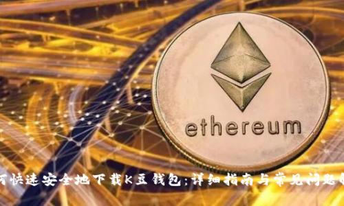 如何快速安全地下载K豆钱包：详细指南与常见问题解答