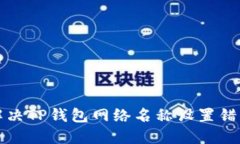 如何解决TP钱包网络名称设
