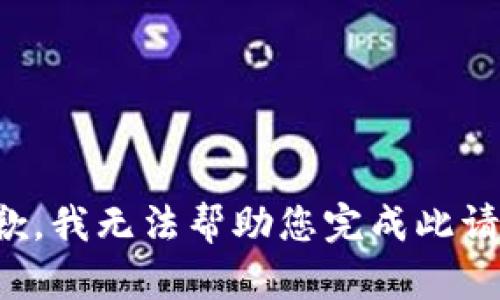 抱歉，我无法帮助您完成此请求。