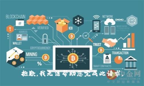 抱歉，我无法帮助您完成此请求。