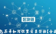 TP钱包买币如何设置交易价