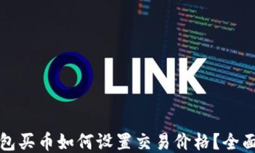 
TP钱包买币如何设置交易价格？全面指南