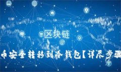 如何将比特币安全转移到冷钱包？详尽步骤与注