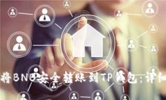 如何将BNB安全转账到TP钱包