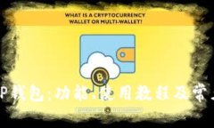 全面解析TP钱包：功能、使