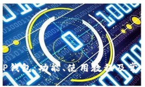 全面解析TP钱包：功能、使用教程及常见问题解答