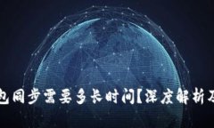 冷钱包同步需要多长时间？深度解析及指南