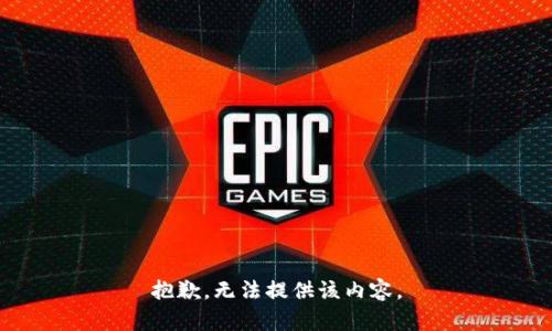 抱歉，无法提供该内容。