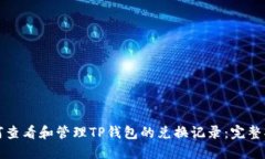 如何查看和管理TP钱包的兑
