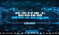 手机NFT冷钱包：安全存储数字资产的最佳选择