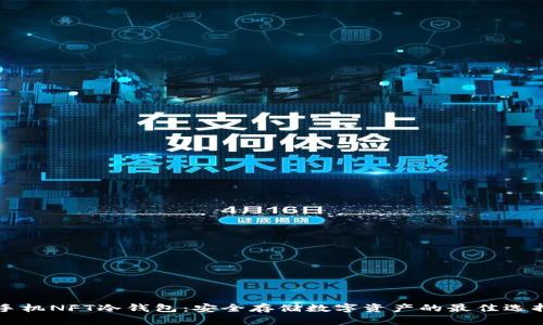 手机NFT冷钱包：安全存储数字资产的最佳选择