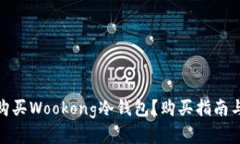在哪购买Wookong冷钱包？购买指南与建议