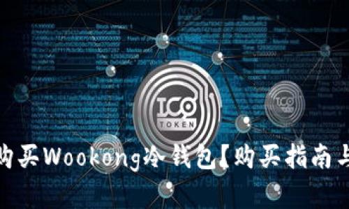 在哪购买Wookong冷钱包？购买指南与建议