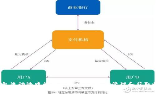 TP钱包流动池中的代币是什么？如何管理和获取收益？