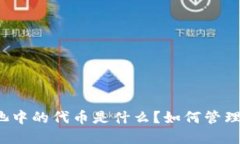 TP钱包流动池中的代币是什