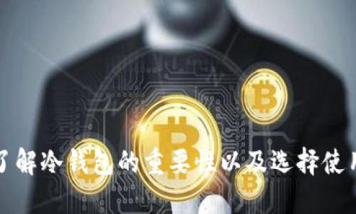 为什么你需要了解冷钱包的重要性以及选择使用冷钱包的好处