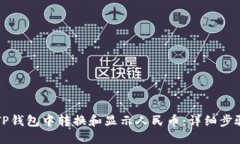 如何在TP钱包中转换和显示
