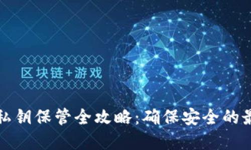 冷钱包私钥保管全攻略：确保安全的最佳实践