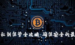 冷钱包私钥保管全攻略：确保安全的最佳实践