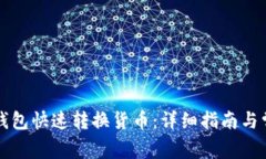 如何使用TP钱包快速转换货