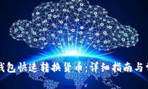 如何使用TP钱包快速转换货币：详细指南与常见问题解答