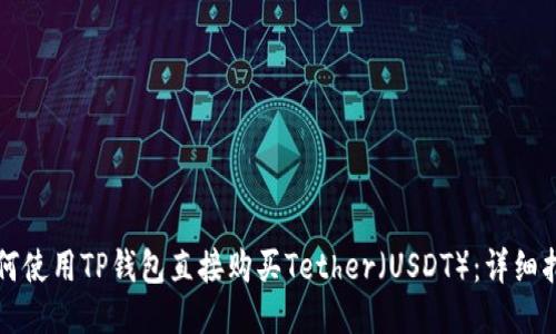 如何使用TP钱包直接购买Tether（USDT）：详细指南