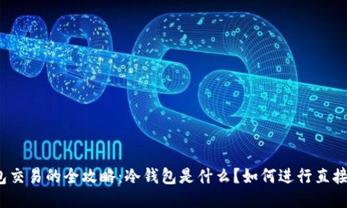 冷钱包交易的全攻略：冷钱包是什么？如何进行直接交易？