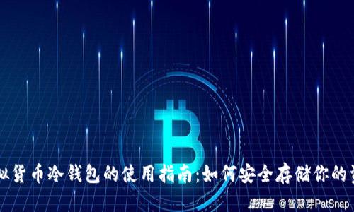 虚拟货币冷钱包的使用指南：如何安全存储你的资产