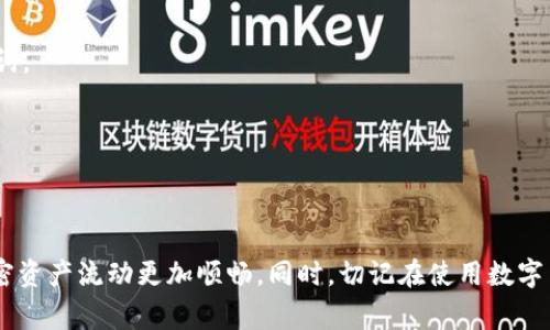 在这篇文章中，我们将深入探讨如何将TP钱包中的货币链U转移到币安链，以及相关的操作步骤、注意事项和常见问题解答。无论你是加密货币的新手还是经验丰富的用户，我们都会为你提供详细的指南，帮助你顺利完成这个过程。

fair-title如何将TP钱包中的货币链U转移至币安链的详细指南/fair-title
TP钱包, 货币链U, 币安链, 加密货币转账/guanjianci

引言
随着区块链技术的迅猛发展，越来越多的用户开始接触和使用加密货币。TP钱包和币安链则是两个重要的组成部分，前者是一个安全的数字资产钱包，后者是一个提供交易和投资的交易平台。如何在这两个平台之间转移资产，尤其是货币链U的转移，成为许多用户关注的重点。本文将针对这一过程进行详细讲解，包括必要的步骤、潜在的风险和解决方案。

为什么选择TP钱包和币安链
TP钱包是当前市场上比较受欢迎的数字资产钱包之一，以其用户友好、操作简单及安全性高等特点著称。同时，币安链作为全球交易量最大的加密货币交易平台之一，拥有丰富的数字货币资源和良好的流动性，成为众多用户进行加密货币交易的首选平台。将TP钱包中的货币链U转移至币安链，可以使用户在交易时获得更大的便利和选择。

步骤一：准备工作
1. 创建TP钱包账号
若你尚未拥有TP钱包，首先需要下载并安装TP钱包应用。请通过官方渠道获取软件，并确保在安装过程中遵循所有步骤。下载后，用户需要创建一个新账户，设置安全密码并备份助记词，以确保资金安全。

2. 创建币安链账号
在币安链进行交易的前提是你需要拥有一个币安账户。访问币安官方网站，完成注册流程并进行身份验证。确保你通过KYC验证，以便进行更大额度的交易和提现。

3. 确保币安链的接收地址
在进行转账之前，你需要在币安链生成一个接收地址。这通常可以在账户的“钱包”或“资金”管理页面找到。务必仔细复制该地址，确保将其用于接收货币链U。

步骤二：将货币链U从TP钱包转移至币安链
1. 打开TP钱包
进入你的TP钱包应用，定位到你的货币链U资产页面。这里可以查看当前的资产余额和转账记录。

2. 选择转账功能
在货币链U资产页面中找到“转账”或“发送”选项，点击进入。此时，你需要输入接收地址，也就是你在币安链生成的地址。

3. 输入转账金额
在转账页面，你需要输入你希望转账的金额。请注意，确认金额后，TP钱包会显示相应的手续费，确保在转账时留意这些费用。

4. 确认转账信息
在完成上述步骤后，TP钱包将显示一个确认页面。这时，请仔细核对接收地址和转账金额，确认无误后，在页面上输入你的安全密码，并点击“确认”按钮。

5. 等待转账确认
一旦转账申请提交，交易将被广播到区块链网络中。你可以在TP钱包中查看交易状态，通常情况下，交易确认需要数分钟到数小时不等，具体取决于网络的拥堵情况。

步骤三：确认币安链到账
1. 登录币安账户
转账成功之后，登录你的币安账户，查看你的资金是否已到账。

2. 检查交易记录
在币安的资金管理页面，你可以查看到最近的交易记录。如果转账成功，你应该可以在最近的记录中看到你的货币链U入账信息。

3. 联系客户支持
如果在几个小时内仍未收到转账，可以尝试联系币安的客户支持，提供相关的交易哈希编号，以便他们帮助你查询交易状态。

潜在风险和注意事项
在进行转账时，确保多个方面的安全和准确性非常重要。以下是一些可能遇到的风险和注意事项：

1. 地址错误
转账时，如果输入错误的接收地址，资金可能会丢失。因此，使用剪贴板进行复制粘贴会更安全，但也要确保没有其他应用干扰地址的复制。

2. 手续费变动
区块链交易的手续费是动态变化的。在转账时，请务必留意手续费的变动，以免影响到账时间。

3. 网络拥堵
在高峰时段，区块链网络可能会变得拥堵，导致交易确认时间延长。可以选择耐心等待或者调整手续费提高交易优先级。

常见问题解答

问题一：TP钱包和币安链支持哪些货币？
TP钱包支持多种主流加密货币，包括但不限于比特币、以太坊、USDT等，而币安链也有广泛的加密货币交易支持。在使用这两个平台时，建议确认相关资产是否被支持。

问题二：转账时手续费一般是多少？
手续费通常会依赖于网络状况以及转账的优先级。TP钱包在转账时会显示具体的费用，用户可以提前查看并确认，手续费一般在几美分到几美元不等。

问题三：转账通常需要多长时间？
转账的时间也受到网络拥堵和手续费等多方面因素影响。一般情况下，从TP钱包转账到币安链的时间在5分钟到几小时之间。如果过长时间未到账，建议检查交易状态。

问题四：如果失败了怎么办？
如果转账显示失败，通常会有具体的错误提示。你可以查看TP钱包的交易记录，捕捉失败原因，并根据提示进行纠正和重新尝试。如果无法解决，可以寻求TP钱包的客服支持。

问题五：如何保护我的TP钱包安全？
保护TP钱包的安全非常重要。强烈建议用户启用双重认证（2FA），定期备份助记词，避免在不安全的网络环境下进行转账操作，并且不随意分享私钥和助记词。

问题六：币安链有交易限制吗？
币安链确实对交易有一定的限制，特别是对于未经KYC验证的用户。因此，在进行大额交易或者提现时，务必确认你已完成身份验证，并了解相关交易限额。

结论
将TP钱包中的货币链U转移至币安链的过程并不是非常复杂，只要按照步骤进行操作，即可顺利完成。希望本篇文章能够为大家提供宝贵的帮助，让你的加密资产流动更加顺畅。同时，切记在使用数字货币时保持谨慎，保障自身的资金安全。若有任何疑问，欢迎继续深入学习相关内容或咨询专业人士。