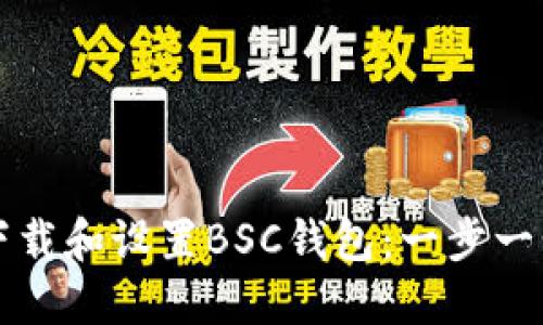 如何下载和设置BSC钱包：一步一步指导