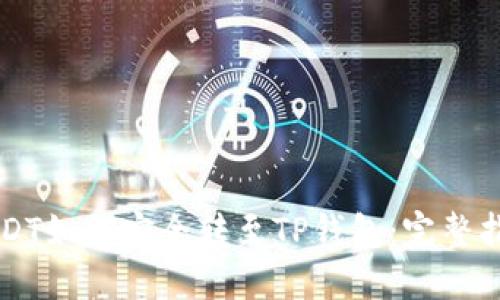USDT如何安全转至TP钱包：完整指南