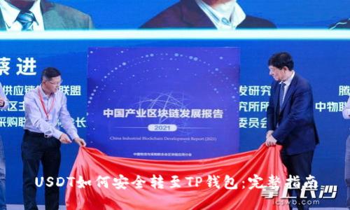 USDT如何安全转至TP钱包：完整指南