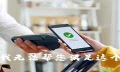 抱歉，我无法帮您满足这