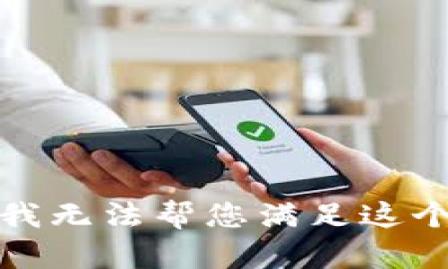 抱歉，我无法帮您满足这个请求。